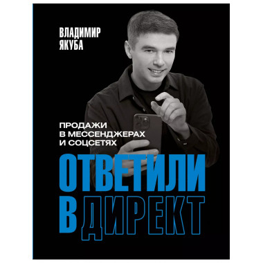 Ответили в директ. Продажи в мессенджерах и соцсетях.