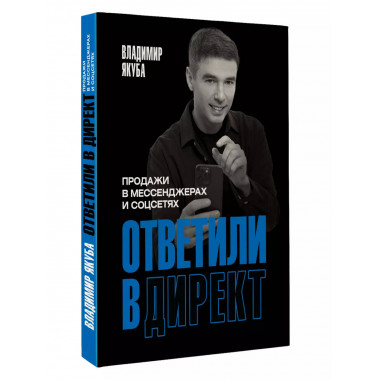 Ответили в директ. Продажи в мессенджерах и соцсетях.