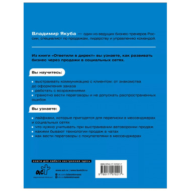 Ответили в директ. Продажи в мессенджерах и соцсетях.