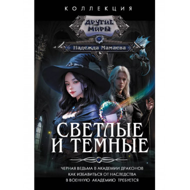 Светлые и Темные.