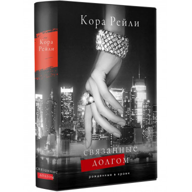 Связанные долгом.