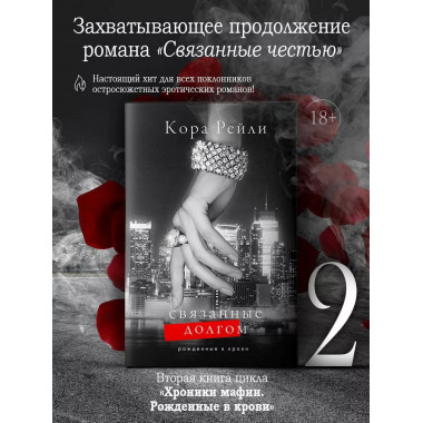 Связанные долгом.