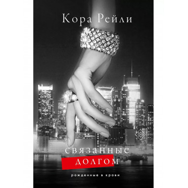 Связанные долгом.