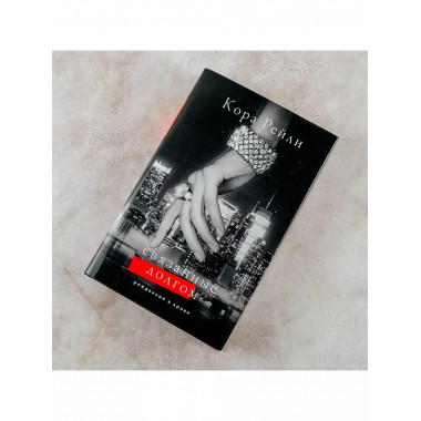 Связанные долгом.