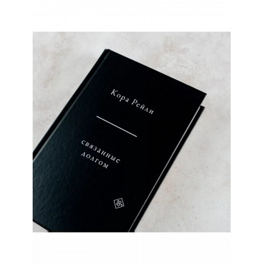 Связанные долгом.