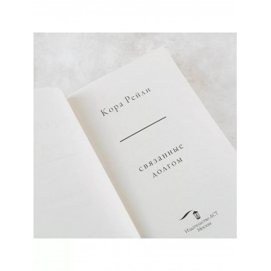 Связанные долгом.