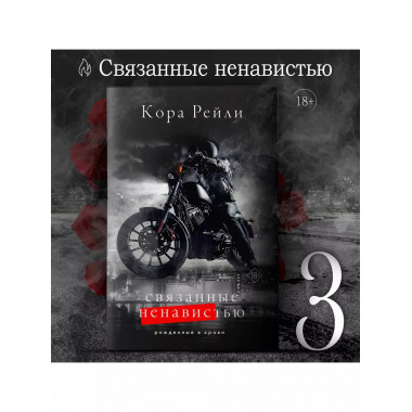 Связанные ненавистью.