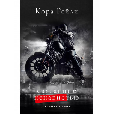 Связанные ненавистью.