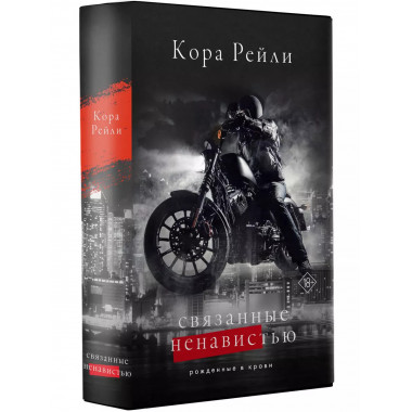 Связанные ненавистью.