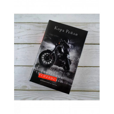 Связанные ненавистью.