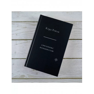 Связанные ненавистью.