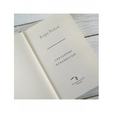 Связанные ненавистью.