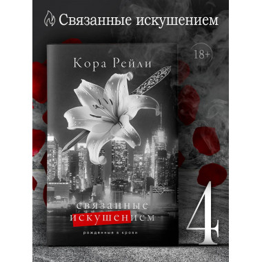 Связанные искушением.