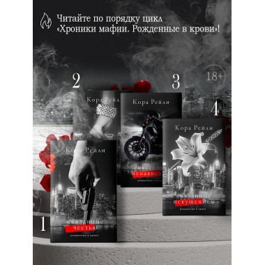 Связанные искушением.