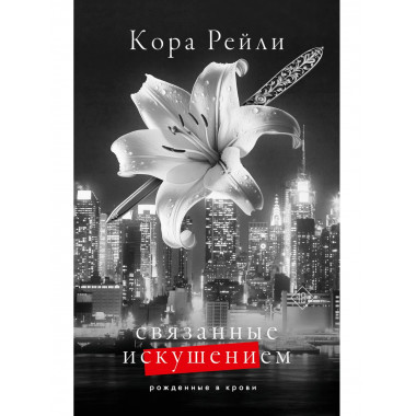 Связанные искушением.