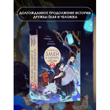 Серебряный змей в корнях сосны - 2.