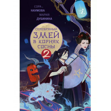 Серебряный змей в корнях сосны - 2.