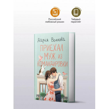 Приехал муж из командировки.