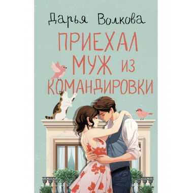 Приехал муж из командировки.