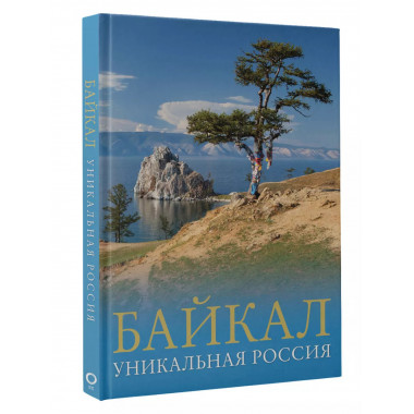 Байкал. Уникальная Россия.