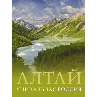 Алтай. Уникальная Россия.