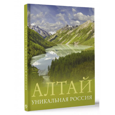 Алтай. Уникальная Россия.