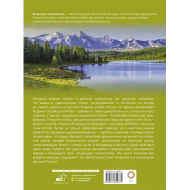 Алтай. Уникальная Россия.