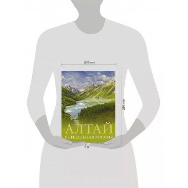 Алтай. Уникальная Россия.