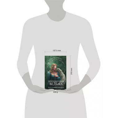 Полуночная ведьма. Терновый венец.