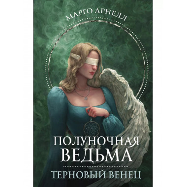 Полуночная ведьма. Терновый венец.