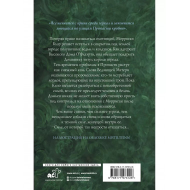 Полуночная ведьма. Терновый венец.