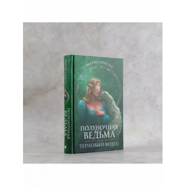 Полуночная ведьма. Терновый венец.