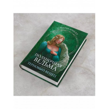 Полуночная ведьма. Терновый венец.