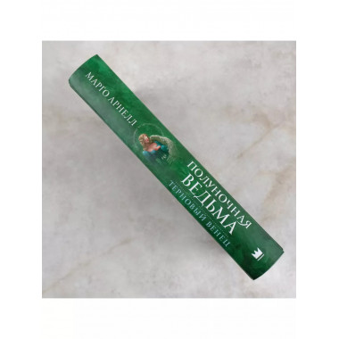 Полуночная ведьма. Терновый венец.