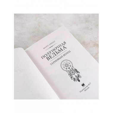 Полуночная ведьма. Терновый венец.