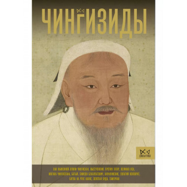 Чингизиды. Великие ханы Монгольской империи.