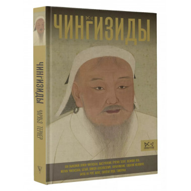 Чингизиды. Великие ханы Монгольской империи.