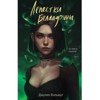 Лепестки Белладонны.