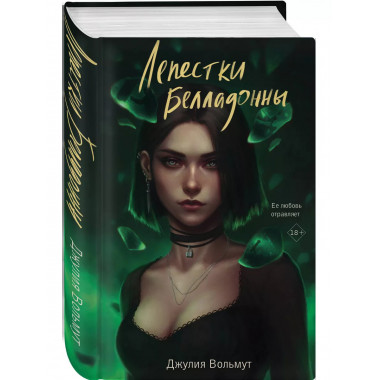 Лепестки Белладонны.