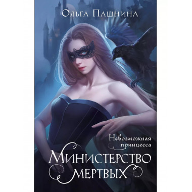 Министерство мертвых. Невозможная принцесса.