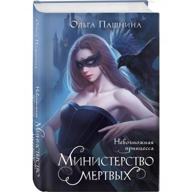 Министерство мертвых. Невозможная принцесса.