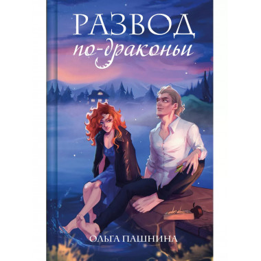 Развод по-драконьи.