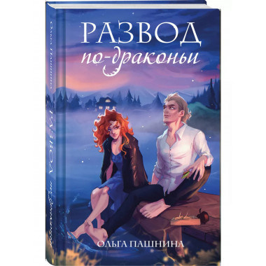 Развод по-драконьи.