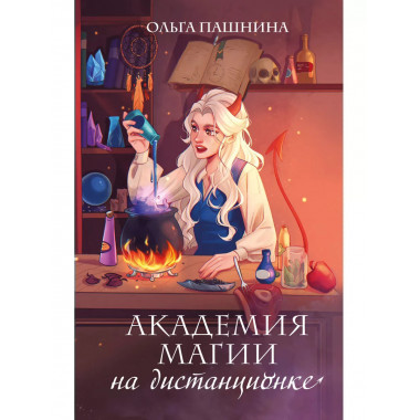 Академия магии на дистанционке.