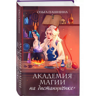 Академия магии на дистанционке.
