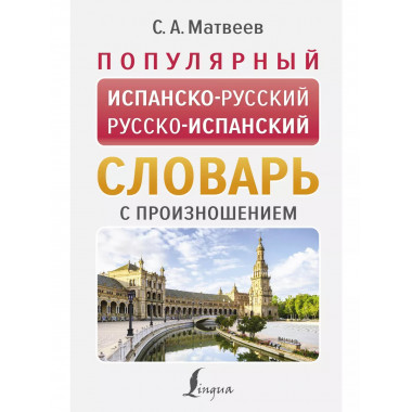 Популярный испанско-русский русско-испанский словарь с произ