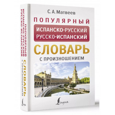 Популярный испанско-русский русско-испанский словарь с произ