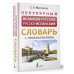 Популярный испанско-русский русско-испанский словарь с произ