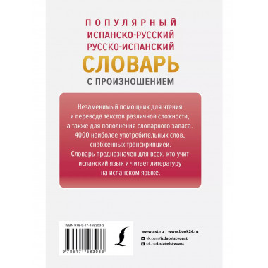 Популярный испанско-русский русско-испанский словарь с произ
