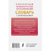 Популярный испанско-русский русско-испанский словарь с произ